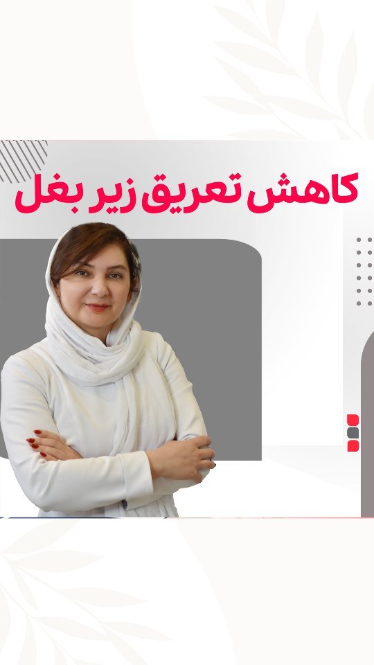 کاهش تعریق زیر بغل و کف دست با تزریق بوتاکس: نگاهی به توصیه‌های دکتر سارا سادات مشکات